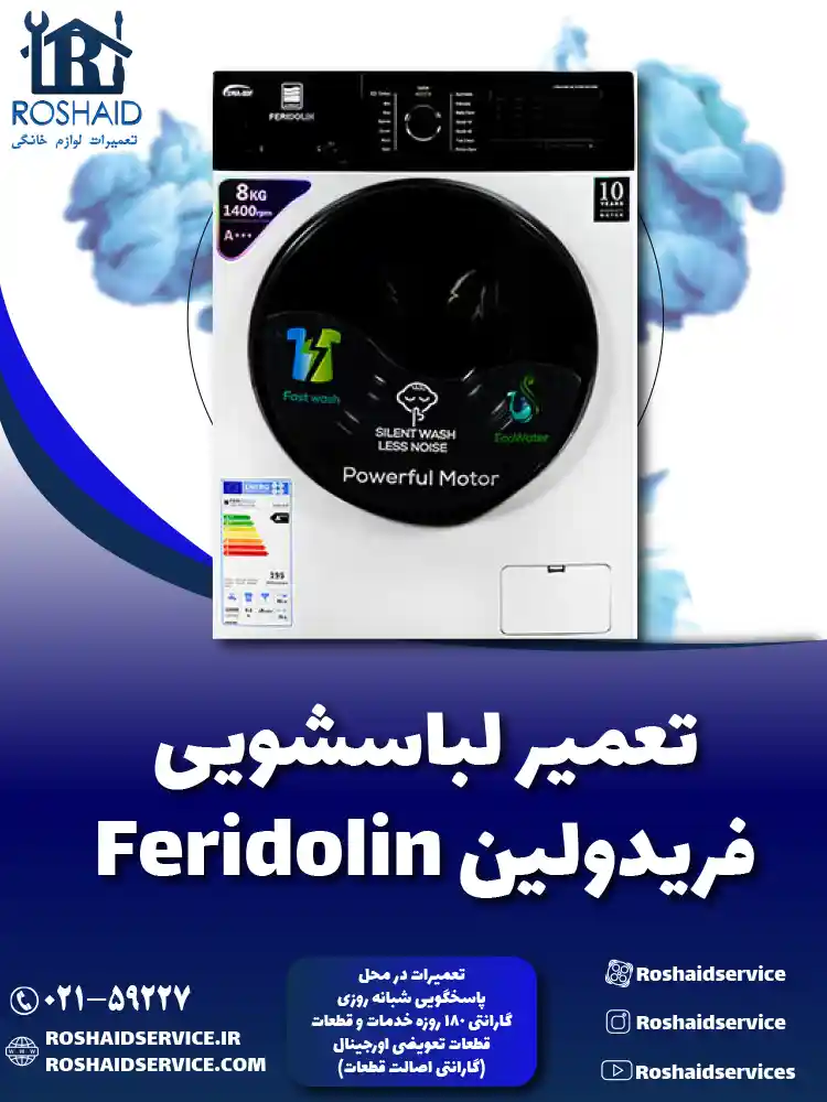تعمیر لباسشویی فریدولین